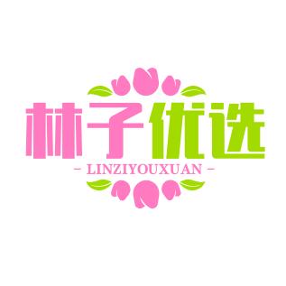 林子优选