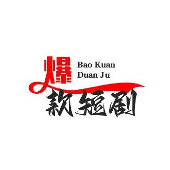 酷爱短剧