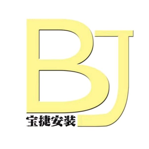 宝捷安装经营部