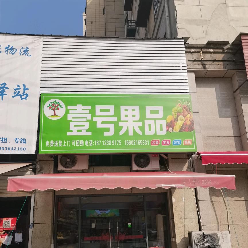 壹号果品旭日尚城店