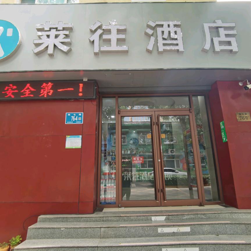 莱往酒店