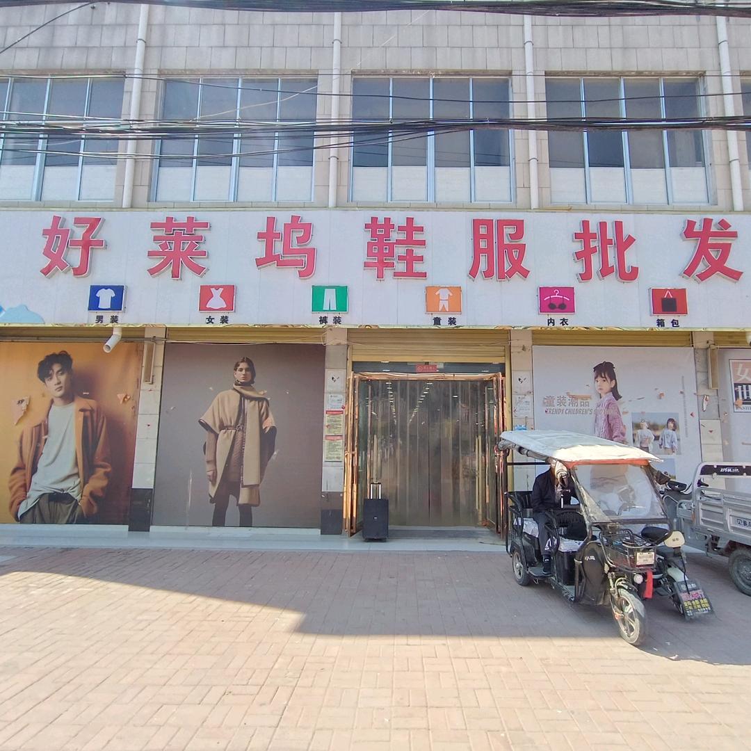 老王集好莱坞鞋服广场