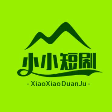 小小短剧