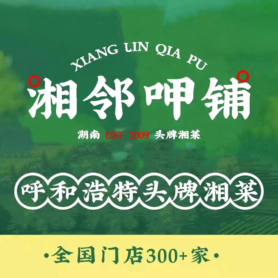 湘邻呷铺（恒盛广场店）