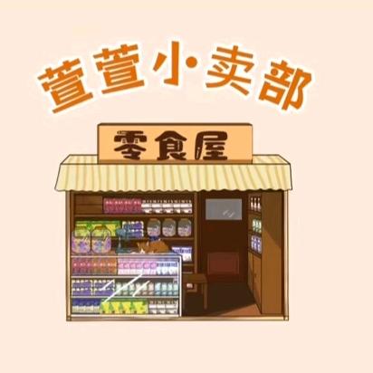 萱萱零食小卖部