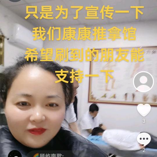 康康推拿