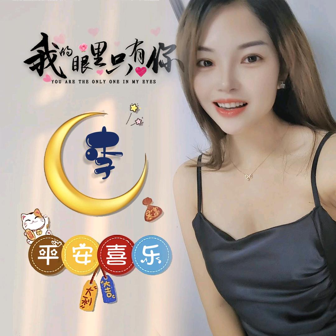 李婕婕