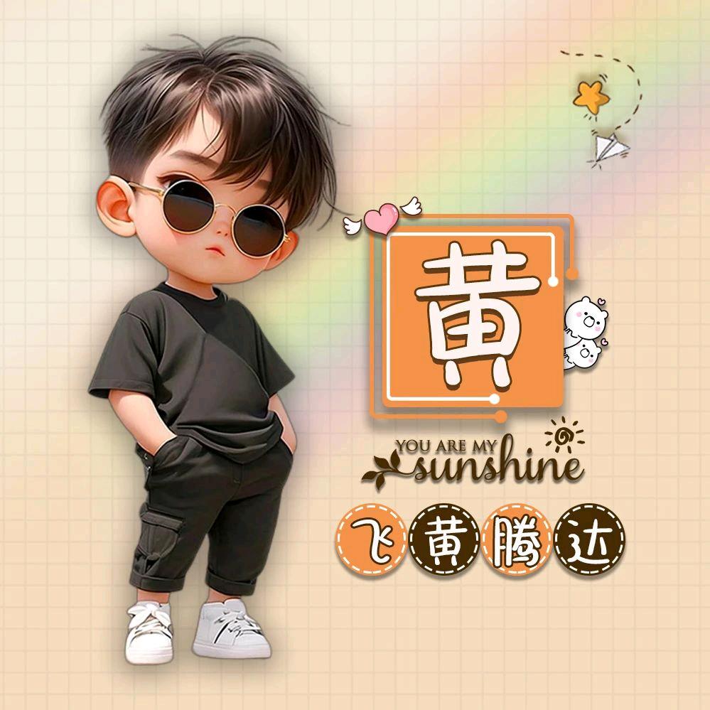 黄家三少