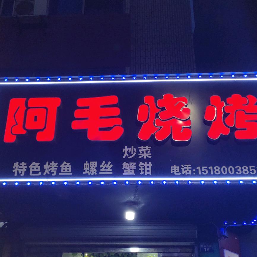 🌹🌹🌹阿毛烧烤🌹🌹🌹🌹