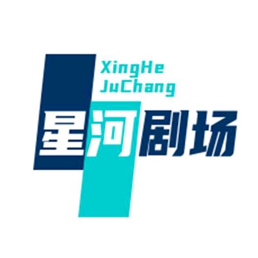 星河剧场