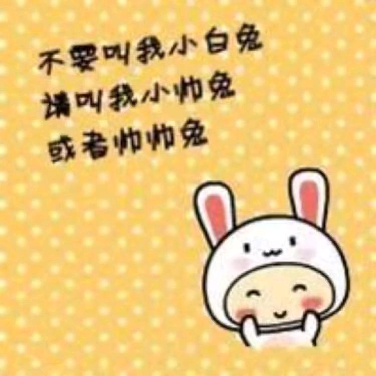 小白兔🐇