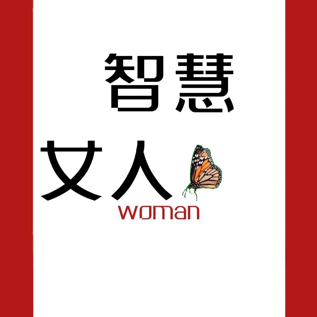 沐风-女人必修