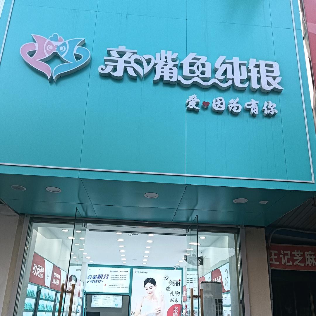 亲嘴鱼纯银新泰店