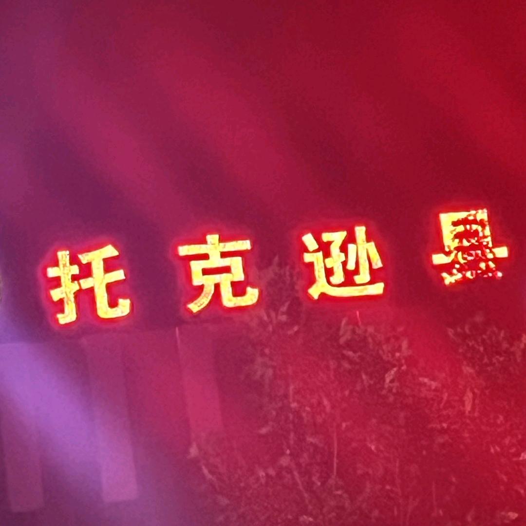 托克逊县