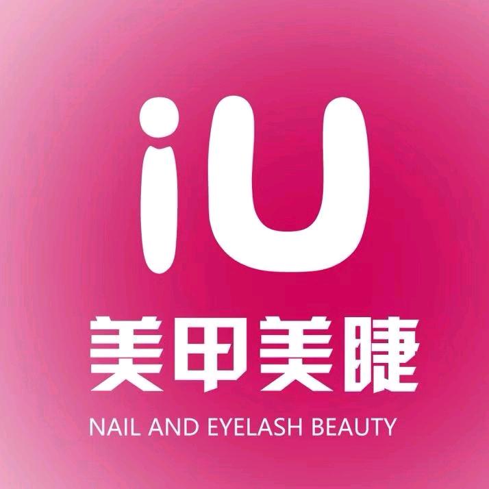 iU美甲美睫(南宫店)
