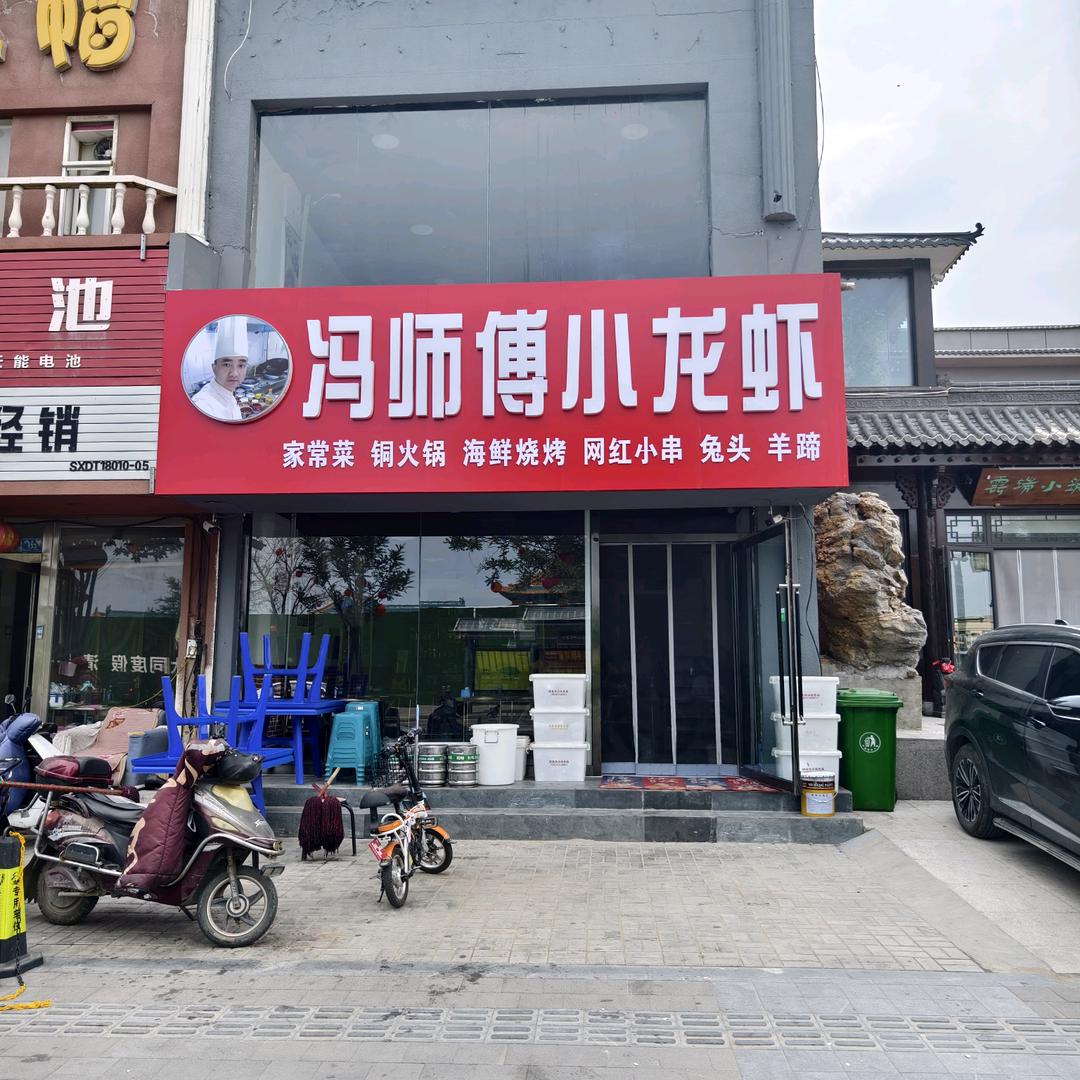 冯师傅小龙虾烧烤