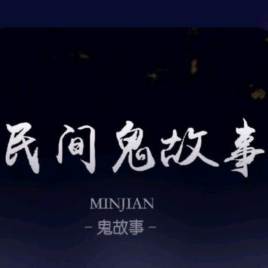 民间故事