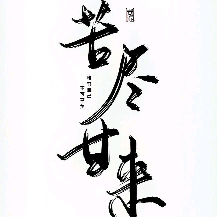 酷酷的醋