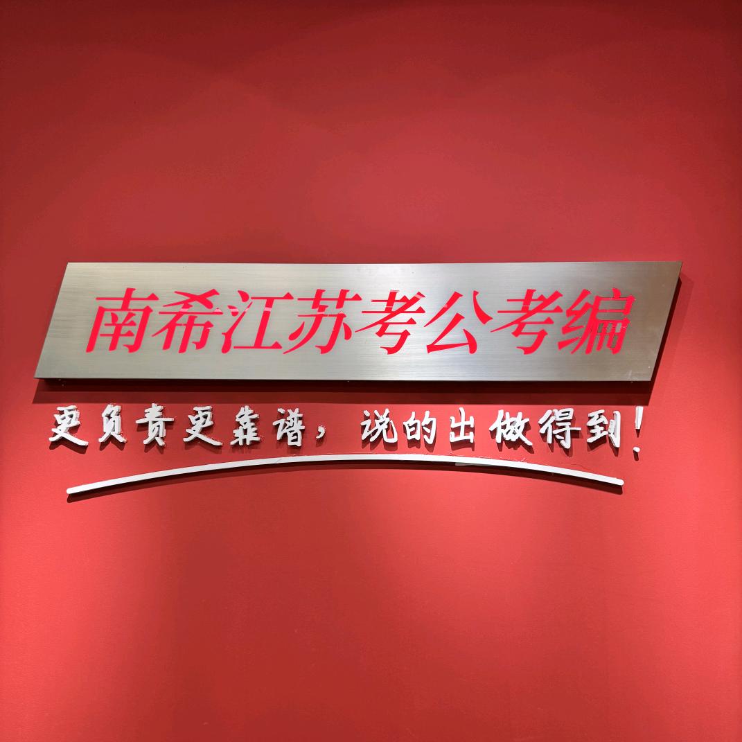 南希考公考编
