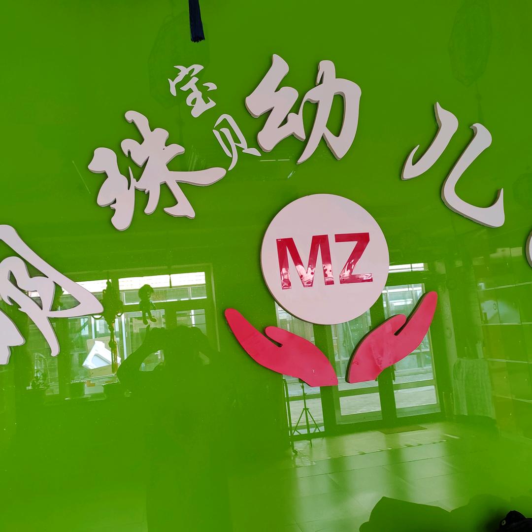 明珠幼儿园