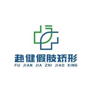 赴健假肢