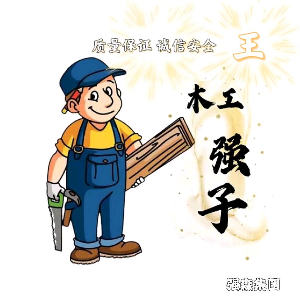 射洪木工·强子