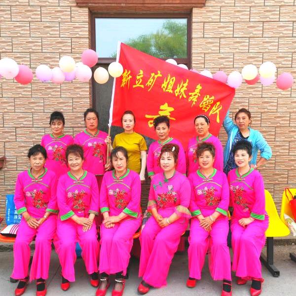 新立矿姐妹舞蹈队霞姐拒绝私聊