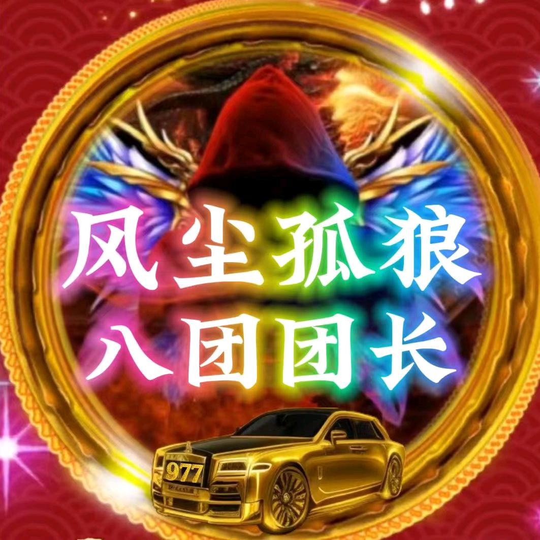 【兄弟】☞风尘孤狼