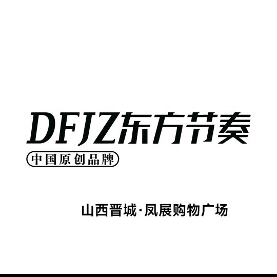 DFJZ东方节奏（顶峰相见）