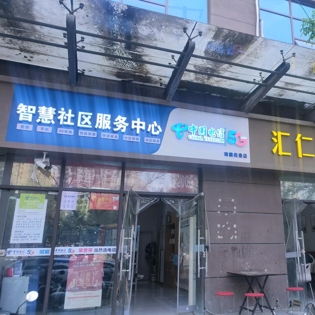 南姜美景电信营业厅