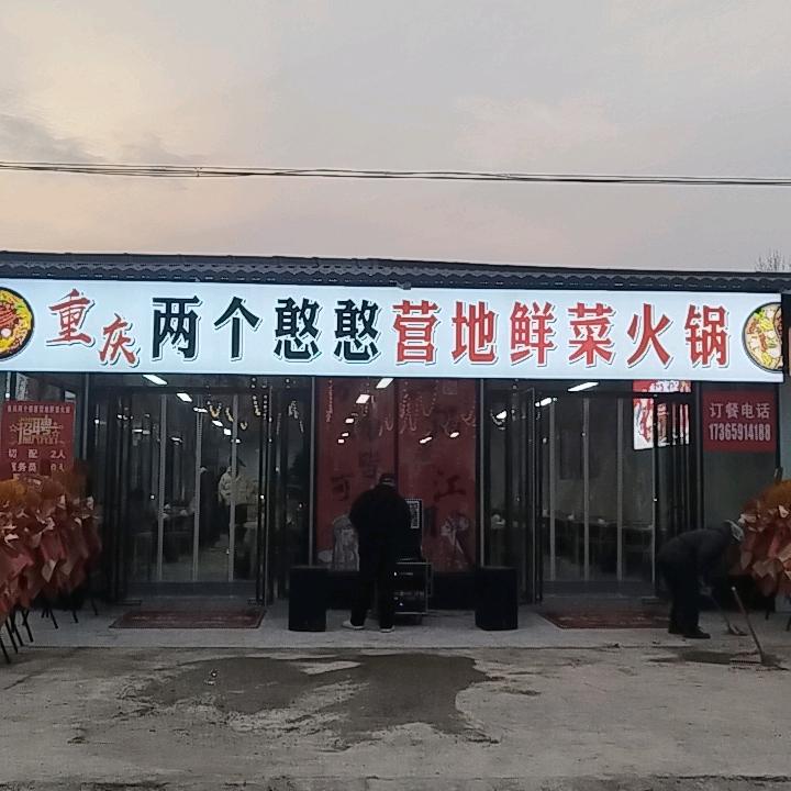 两个憨憨营地鲜菜火锅