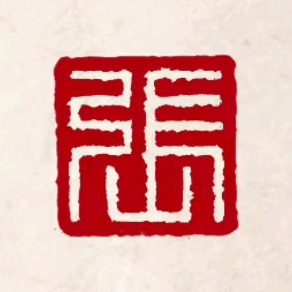 繁华