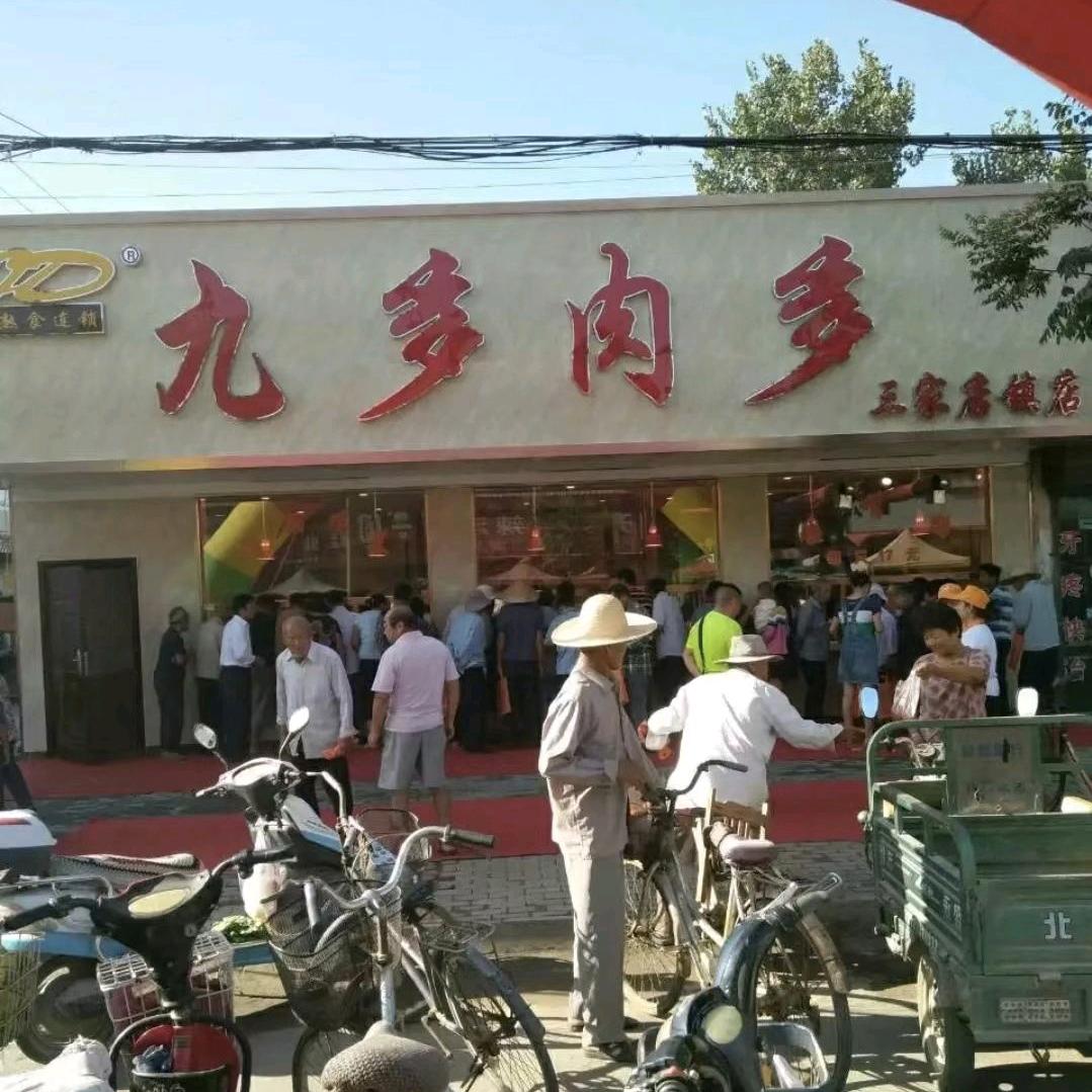 九多肉多（三家镇店）