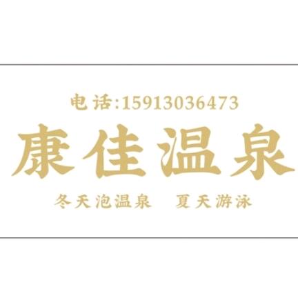 新丰康佳夏天游泳冬天温泉