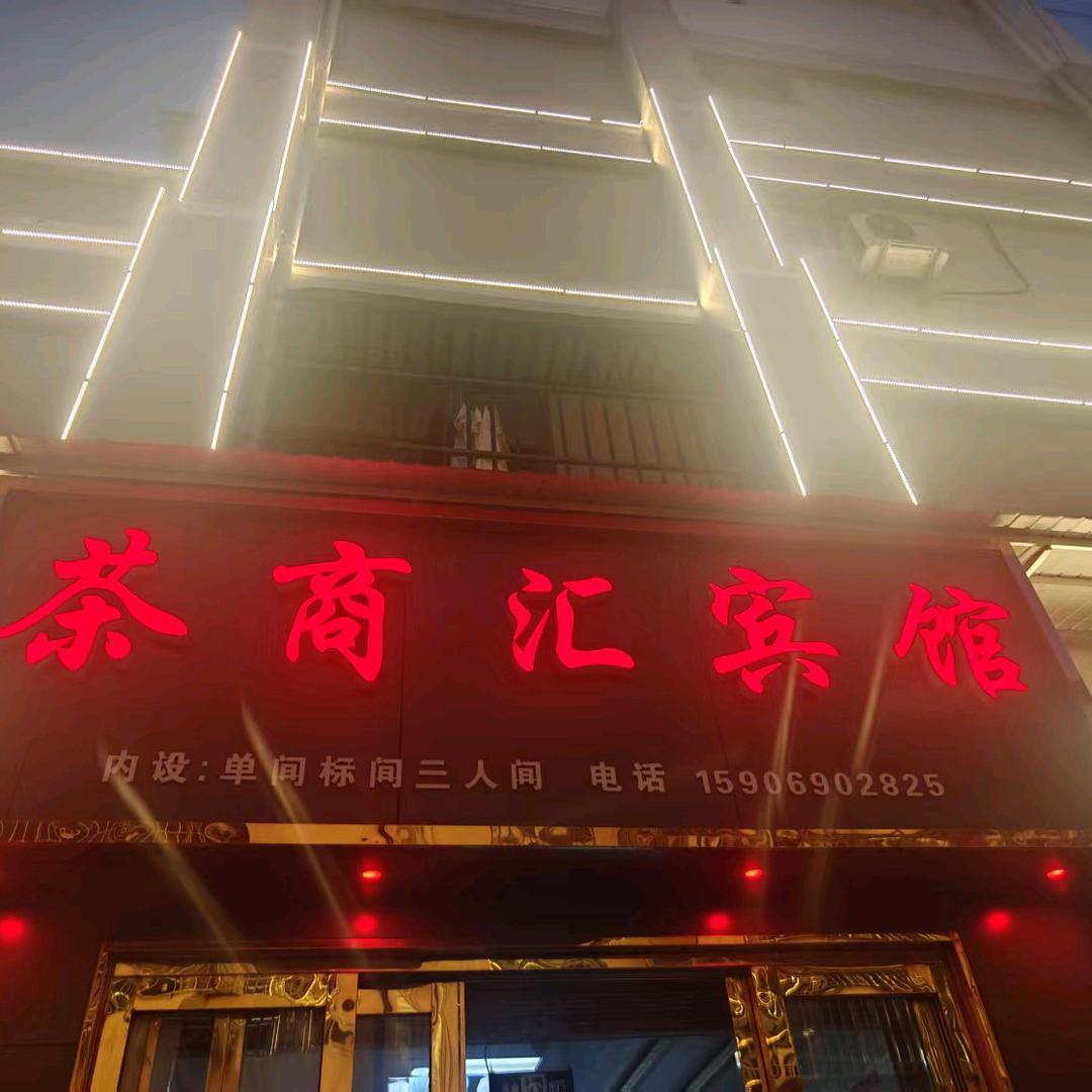 茶商汇宾馆