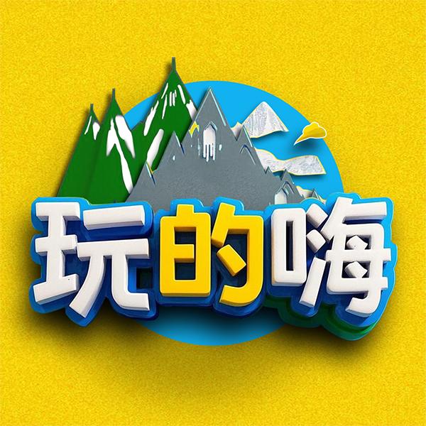 玩的嗨旅游