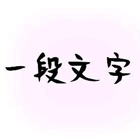 抖一段