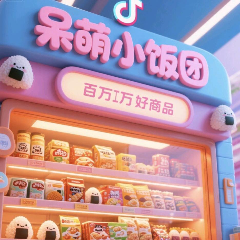 呆萌小饭团