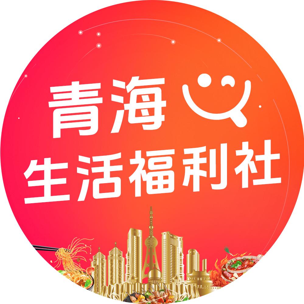 青海生活福利社