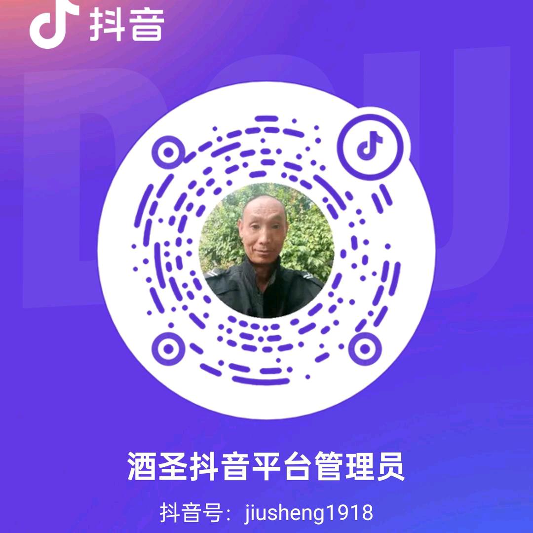 酒圣抖音平台管理员