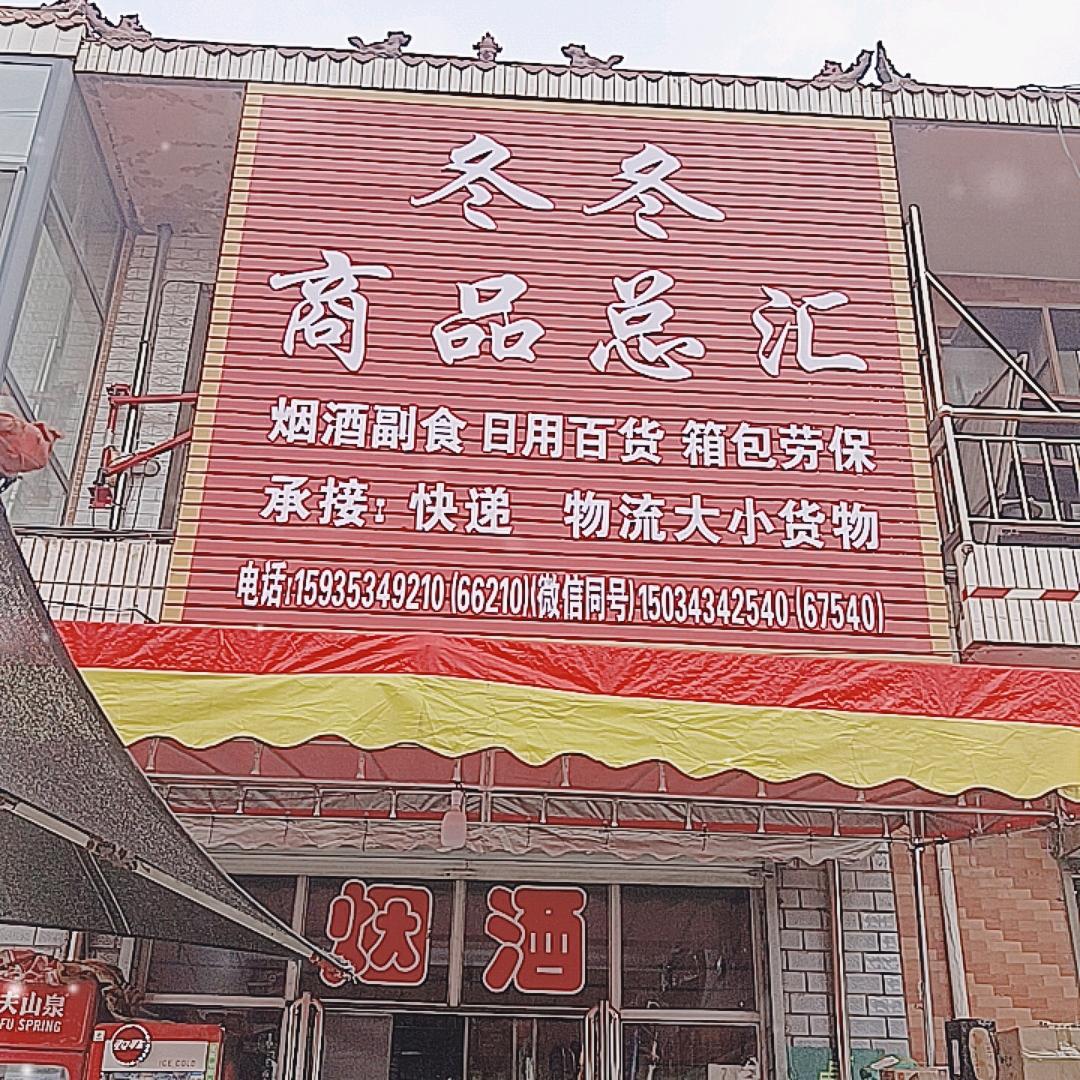 冬冬商品总汇(襄汾县曹家庄店)官方号