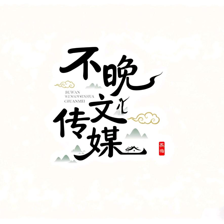 不晚文化