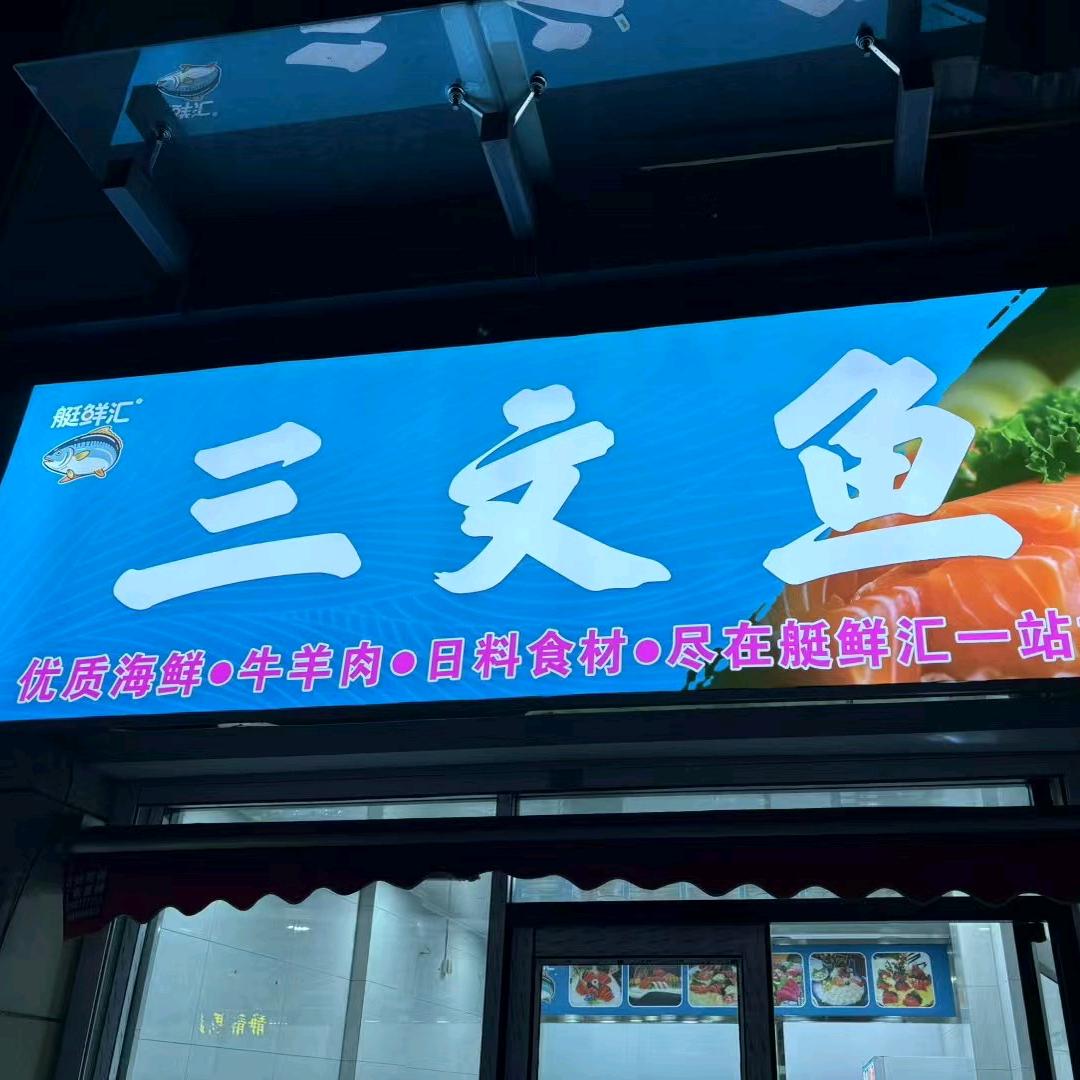 艇鲜汇三文鱼店