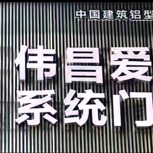 上思伟昌爱家系统门窗