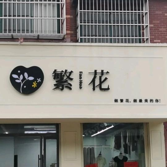 @@丰县王沟繁花女装