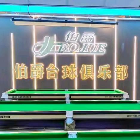 颍上伯爵台球俱乐部