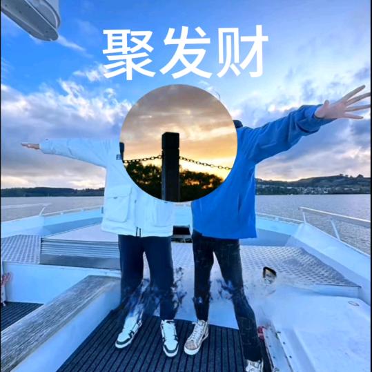 聚发财的小姨珍珍