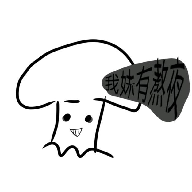 阴暗菇（扭曲生长中）