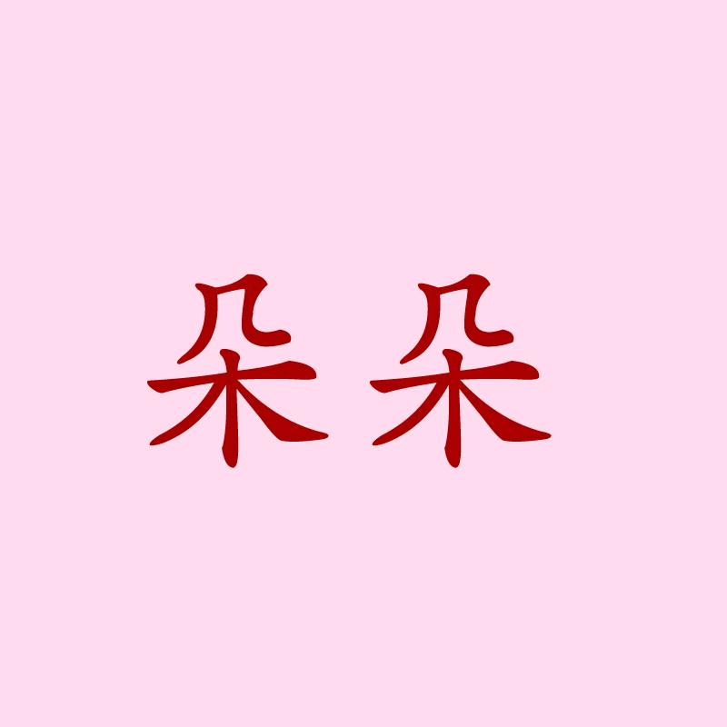 朵朵家的舞蹈服
