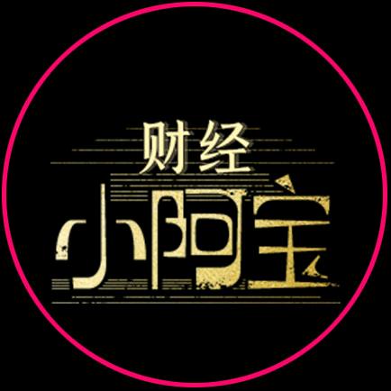 财经小阿宝